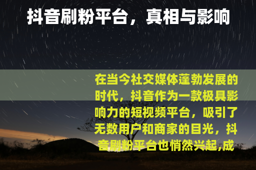 抖音刷粉平台，真相与影响