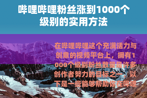 哔哩哔哩粉丝涨到1000个级别的实用方法