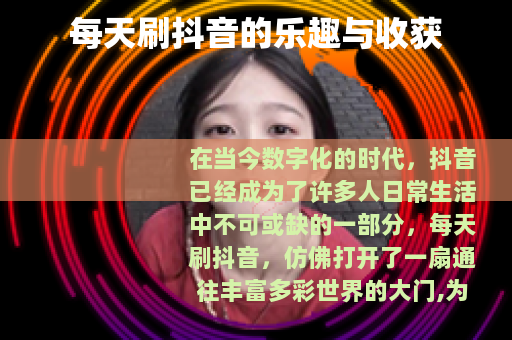 每天刷抖音的乐趣与收获