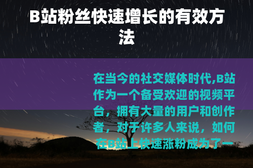 B站粉丝快速增长的有效方法