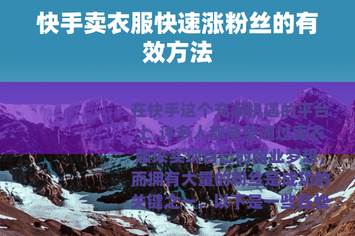 快手卖衣服快速涨粉丝的有效方法