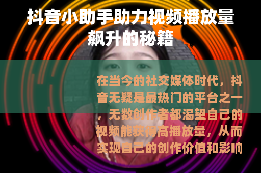 抖音小助手助力视频播放量飙升的秘籍