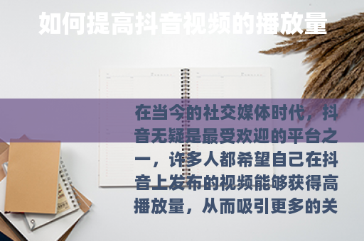 如何提高抖音视频的播放量