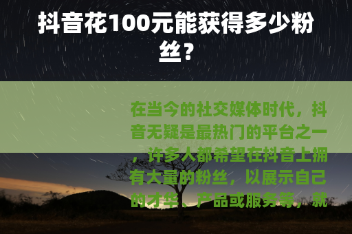 抖音花100元能获得多少粉丝？