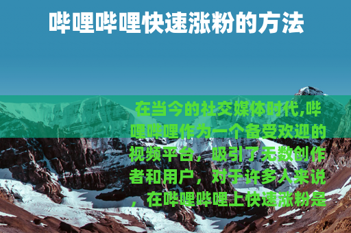 哔哩哔哩快速涨粉的方法