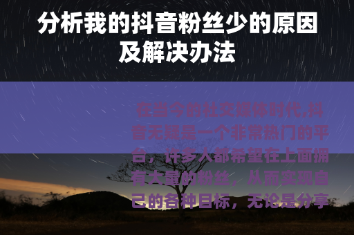 分析我的抖音粉丝少的原因及解决办法