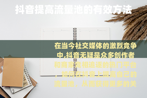 抖音提高流量池的有效方法