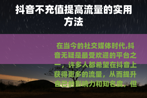 抖音不充值提高流量的实用方法