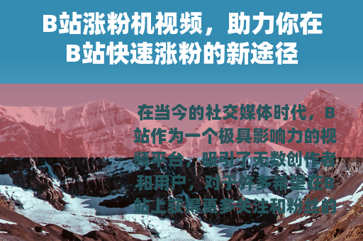 B站涨粉机视频，助力你在B站快速涨粉的新途径