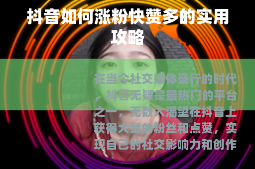 抖音如何涨粉快赞多的实用攻略