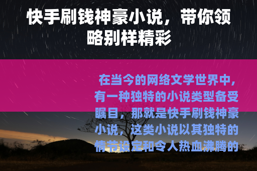快手刷钱神豪小说，带你领略别样精彩