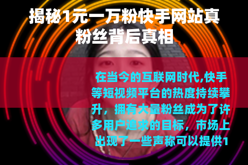 揭秘1元一万粉快手网站真粉丝背后真相