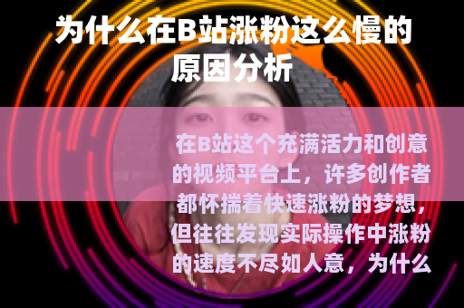 为什么在B站涨粉这么慢的原因分析