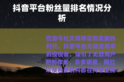 抖音平台粉丝量排名情况分析