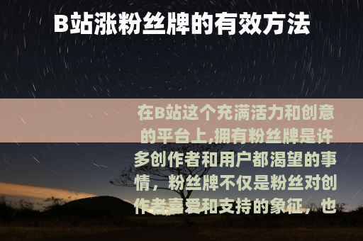 B站涨粉丝牌的有效方法
