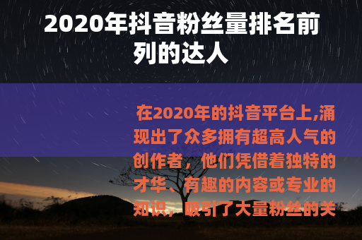 2020年抖音粉丝量排名前列的达人