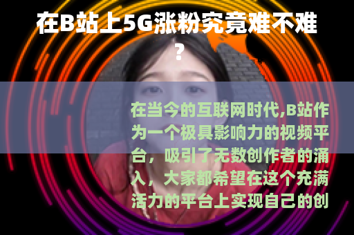 在B站上5G涨粉究竟难不难？