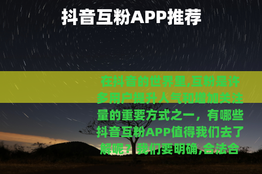 抖音互粉APP推荐