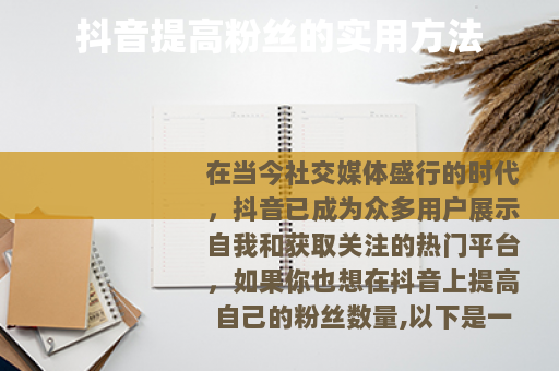 抖音提高粉丝的实用方法