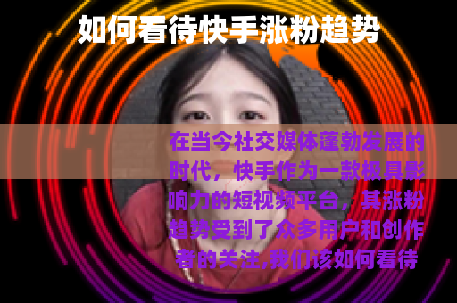 如何看待快手涨粉趋势