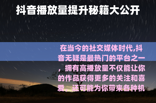 抖音播放量提升秘籍大公开