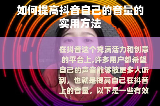 如何提高抖音自己的音量的实用方法