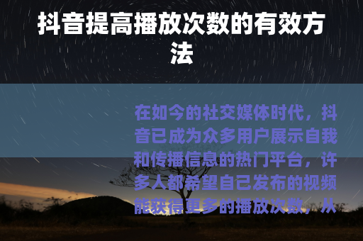 抖音提高播放次数的有效方法