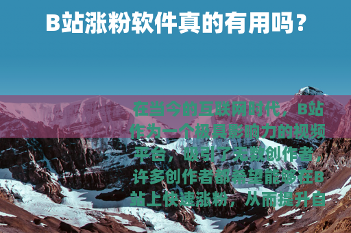 B站涨粉软件真的有用吗？