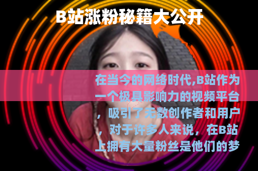 B站涨粉秘籍大公开