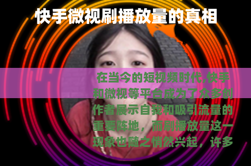 快手微视刷播放量的真相