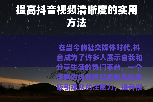 提高抖音视频清晰度的实用方法