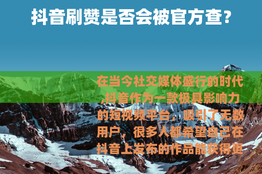抖音刷赞是否会被官方查？