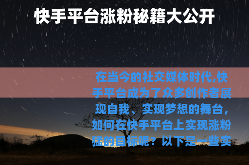 快手平台涨粉秘籍大公开