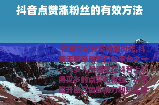 抖音点赞涨粉丝的有效方法