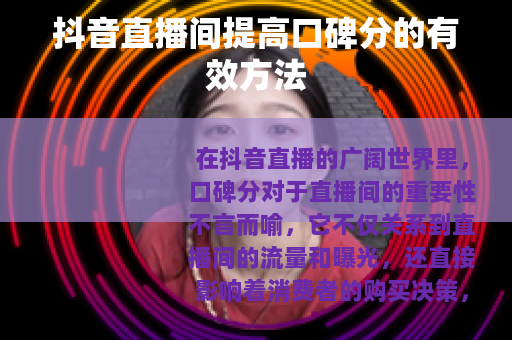 抖音直播间提高口碑分的有效方法