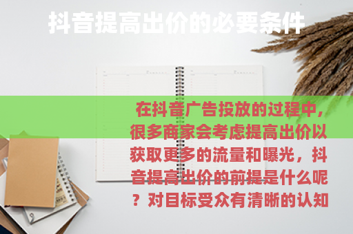 抖音提高出价的必要条件
