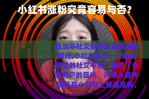 小红书涨粉究竟容易与否？