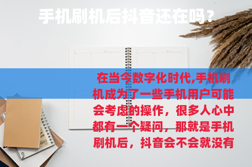 手机刷机后抖音还在吗？