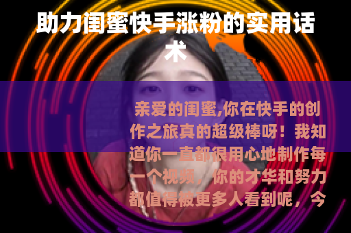 助力闺蜜快手涨粉的实用话术