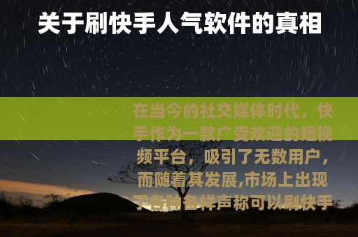 关于刷快手人气软件的真相