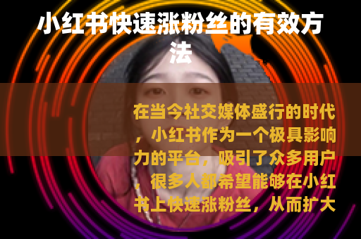 小红书快速涨粉丝的有效方法