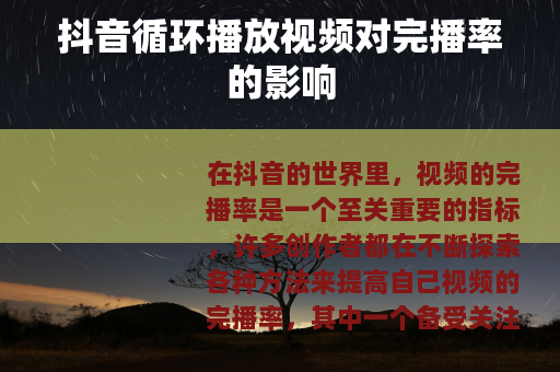 抖音循环播放视频对完播率的影响