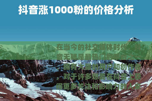 抖音涨1000粉的价格分析