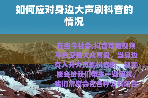 如何应对身边大声刷抖音的情况
