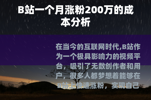 B站一个月涨粉200万的成本分析