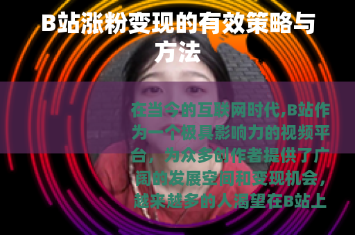 B站涨粉变现的有效策略与方法
