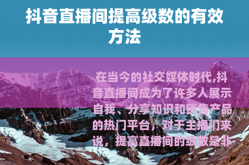 抖音直播间提高级数的有效方法