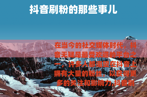 抖音刷粉的那些事儿