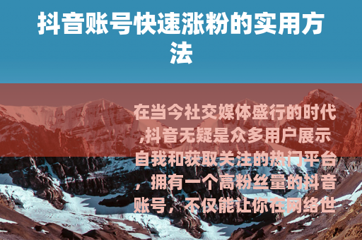 抖音账号快速涨粉的实用方法