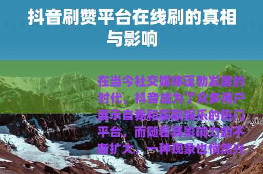 抖音刷赞平台在线刷的真相与影响